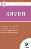ГДЗ для учебника по Химии за 9 класс Стрельникова Е. Н. 2019
