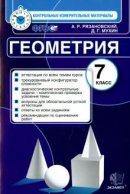 ГДЗ для учебника по Геометрии за 7 класс Рязановский А. Р. 2016
