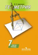 ГДЗ для учебника по Геометрии за 7 класс Дудницын Ю. П. 2019