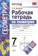 ГДЗ для учебника по Геометрии за 7 класс Мищенко Т. М. 2020