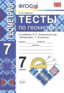 ГДЗ для учебника по Геометрии за 7 класс Фарков А. В. 2020
