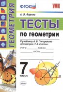 ГДЗ для учебника по Геометрии за 7 класс Погорелова А. В. 2017