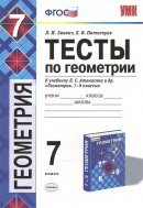 ГДЗ для учебника по Геометрии за 7 класс Звавич Л. И. 2018