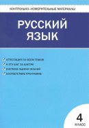 ГДЗ для учебника по Русскому языку за 4 класс Никифорова В. В. 2016