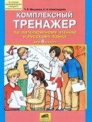 ГДЗ для учебника по Русскому языку за 4 класс Мишакина Т. Л. 2011