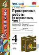 ГДЗ для учебника по Русскому языку за 4 класс Тихомирова Е. М. 2013