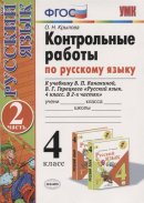 ГДЗ для учебника по Русскому языку за 4 класс Крылова О. Н. 2019