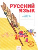 ГДЗ для учебника по Русскому языку за 4 класс Нечаева Н. В. 2016