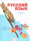 ГДЗ для учебника по Русскому языку за 4 класс Нечаева Н. В. 2016