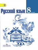 ГДЗ для учебника по Русскому языку за 8 класс Тростенцова Л. А. 2018