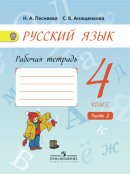 ГДЗ для учебника по Русскому языку за 4 класс Песняева Н. А. 2020