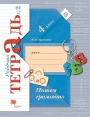 ГДЗ для учебника по Русскому языку за 4 класс Кузнецова М. И. 2019