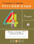 ГДЗ для учебника по Русскому языку за 4 класс Рамзаева Т. Г. 2019