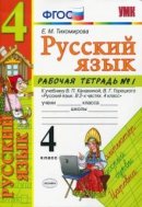 ГДЗ для учебника по Русскому языку за 4 класс Тихомирова Е. М. 2018