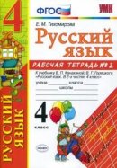 ГДЗ для учебника по Русскому языку за 4 класс Тихомирова Е. М. 2018