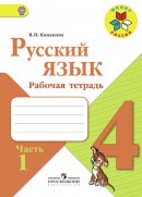 ГДЗ для учебника по Русскому языку за 4 класс Канакина В. П. 2019