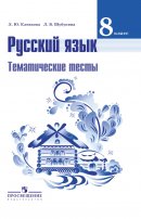 ГДЗ для учебника по Русскому языку за 8 класс Клевцова Л. Ю. 2019