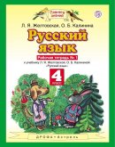 ГДЗ для учебника по Русскому языку за 4 класс Желтовская Л. Я. 2018