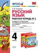 ГДЗ для учебника по Русскому языку за 4 класс Тихомирова Е. М. 2016