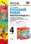 ГДЗ для учебника по Русскому языку за 4 класс Тихомирова Е. М. 2016