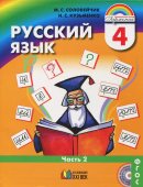ГДЗ для учебника по Русскому языку за 4 класс Соловейчик М. С. 2017