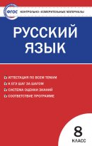 ГДЗ для учебника по Русскому языку за 8 класс Егорова Н. В. 2016
