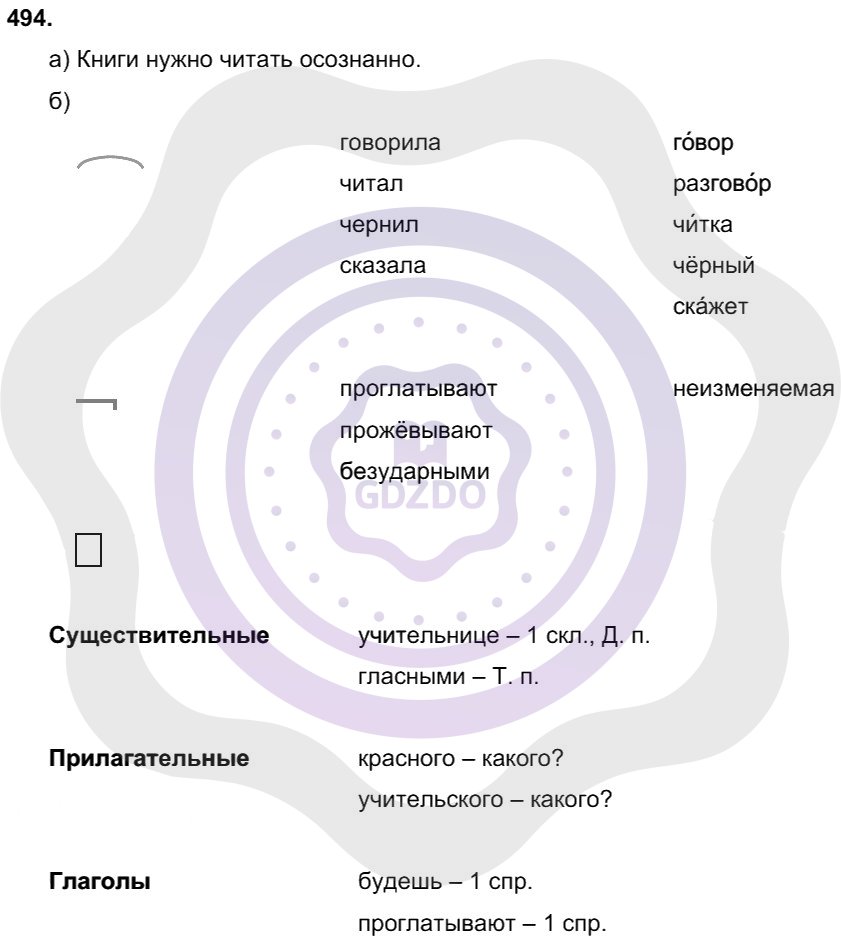 Ответы ГДЗ Русский язык за 4 класс 2 часть Упражнение: 494