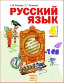 ГДЗ для учебника по Русскому языку за 4 класс Нечаева Н. В. 2014
