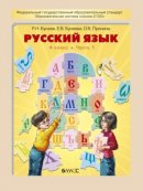 ГДЗ для учебника по Русскому языку за 4 класс Бунеев Р. Н. 2017