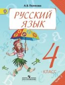 ГДЗ для учебника по Русскому языку за 4 класс Полякова А. В. 2018