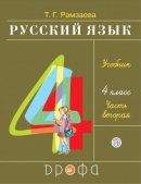ГДЗ для учебника по Русскому языку за 4 класс Рамзаева Т. Г. 2019