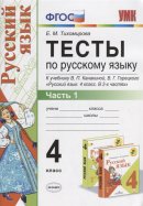 ГДЗ для учебника по Русскому языку за 4 класс Тихомирова Е. М. 2015