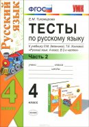 ГДЗ для учебника по Русскому языку за 4 класс Тихомирова Е. М. 2015