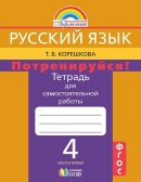 ГДЗ для учебника по Русскому языку за 4 класс Корешкова Т. В. 2019