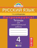ГДЗ для учебника по Русскому языку за 4 класс Корешкова Т. В. 2019