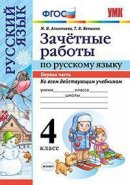 ГДЗ для учебника по Русскому языку за 4 класс Алимпиева М. Н. 2016