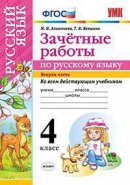 ГДЗ для учебника по Русскому языку за 4 класс Алимпиева М. Н. 2016
