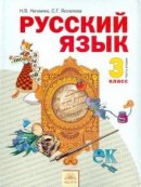 ГДЗ для учебника по Русскому языку за 3 класс Нечаева Н. В. 2014