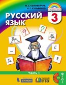 ГДЗ для учебника по Русскому языку за 3 класс Соловейчик М. С. 2017