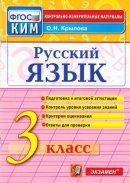 ГДЗ для учебника по Русскому языку за 3 класс Крылова О. Н. 2016