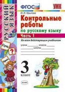 ГДЗ для учебника по Русскому языку за 3 класс Крылова О. Н. 2020