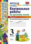 ГДЗ для учебника по Русскому языку за 3 класс Крылова О. Н. 2020