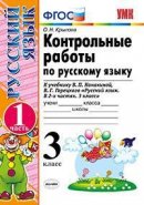 ГДЗ для учебника по Русскому языку за 3 класс Канакина В. П. 2018