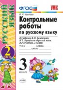 ГДЗ для учебника по Русскому языку за 3 класс Канакина В. П. 2018