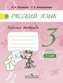 ГДЗ для учебника по Русскому языку за 3 класс Песняева Н. А. 2020