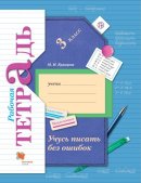 ГДЗ для учебника по Русскому языку за 3 класс Кузнецова М. И. 2019