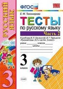 ГДЗ для учебника по Русскому языку за 3 класс Тихомирова Е. М. 2019