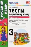 ГДЗ для учебника по Русскому языку за 3 класс Тихомирова Е. М. 2015