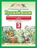 ГДЗ для учебника по Русскому языку за 3 класс Желтовская Л. Я. 2020