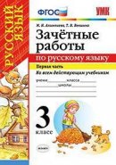 ГДЗ для учебника по Русскому языку за 3 класс Алимпиева М. Н. 2016